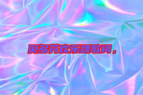 貝多芬歡樂頌歌詞，