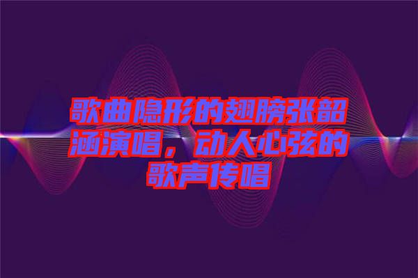 歌曲隱形的翅膀張韶涵演唱，動人心弦的歌聲傳唱