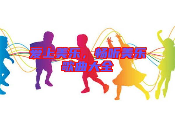 愛上美樂，暢聽美樂歌曲大全