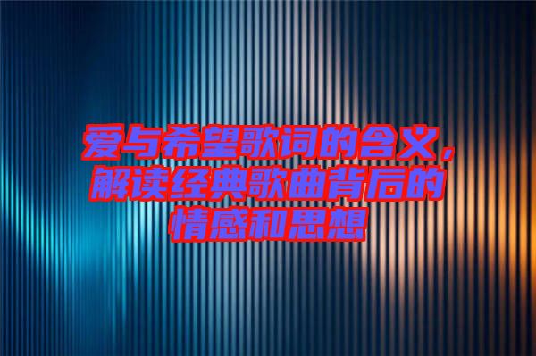 愛(ài)與希望歌詞的含義，解讀經(jīng)典歌曲背后的情感和思想
