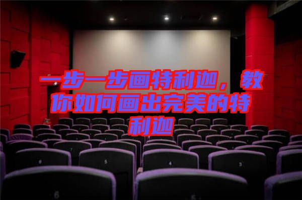 一步一步畫特利迦，教你如何畫出完美的特利迦