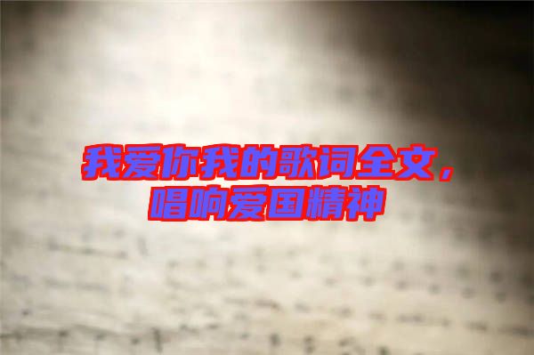 我愛你我的歌詞全文，唱響愛國精神