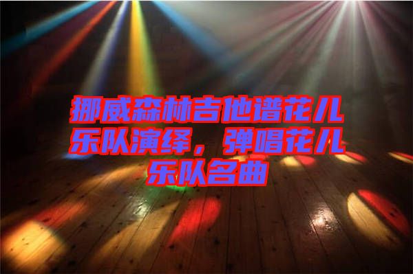 挪威森林吉他譜花兒樂隊(duì)演繹，彈唱花兒樂隊(duì)名曲