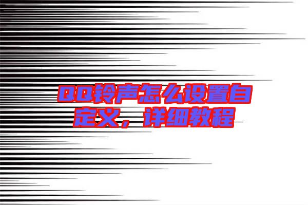 QQ鈴聲怎么設(shè)置自定義，詳細(xì)教程