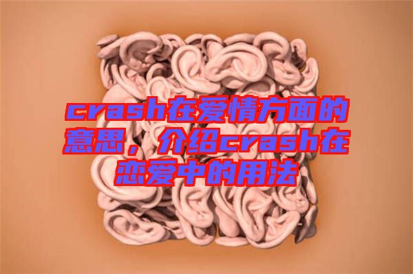 crash在愛(ài)情方面的意思，介紹crash在戀愛(ài)中的用法