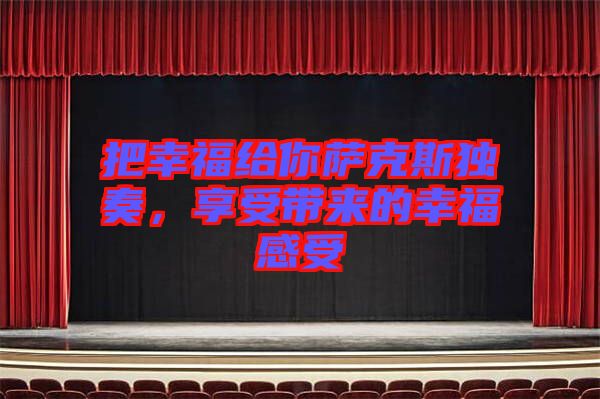 把幸福給你薩克斯獨(dú)奏，享受帶來的幸福感受