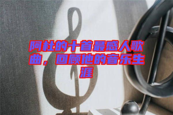 阿杜的十首最感人歌曲，回顧他的音樂生涯