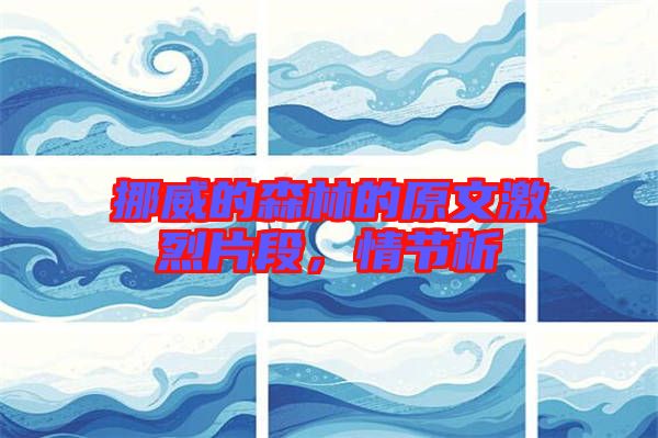 挪威的森林的原文激烈片段，情節(jié)析