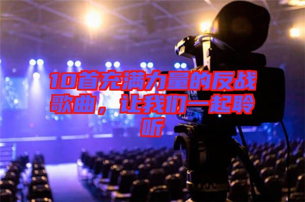 10首充滿力量的反戰(zhàn)歌曲，讓我們一起聆聽(tīng)