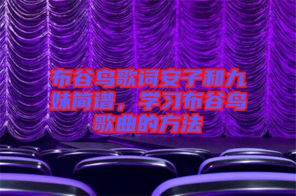 布谷鳥歌詞安子和九妹簡譜，學(xué)習(xí)布谷鳥歌曲的方法