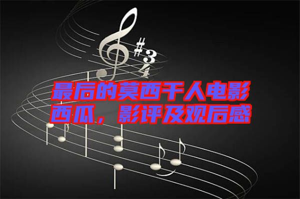 最后的莫西干人電影西瓜，影評(píng)及觀后感
