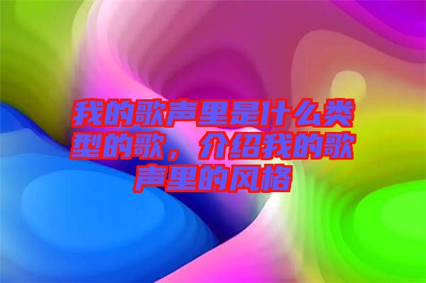 我的歌聲里是什么類(lèi)型的歌，介紹我的歌聲里的風(fēng)格