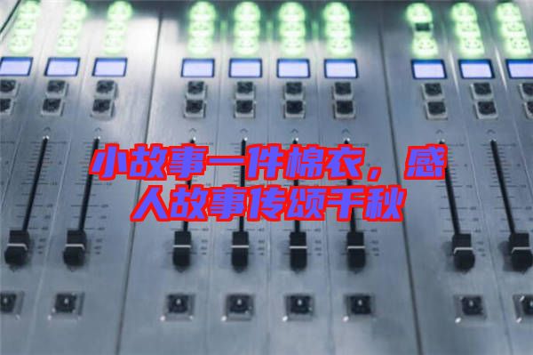 小故事一件棉衣，感人故事傳頌千秋
