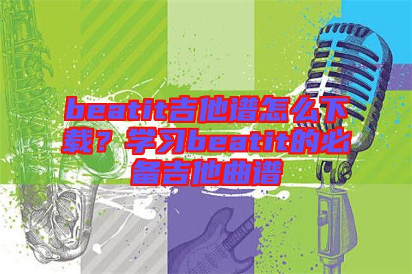 beatit吉他譜怎么下載？學(xué)習(xí)beatit的必備吉他曲譜