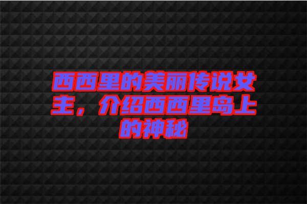 西西里的美麗傳說女主，介紹西西里島上的神秘