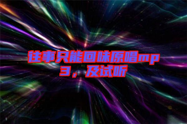 往事只能回味原唱mp3，及試聽(tīng)