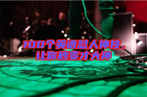 100個(gè)英語懟人神技，讓你秒變才大神