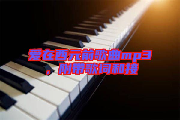 愛在西元前歌曲mp3，附帶歌詞和接