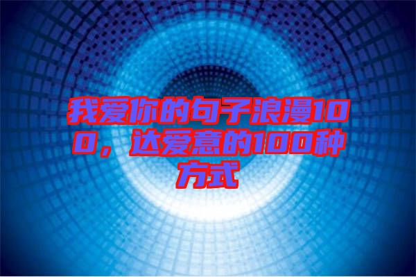 我愛你的句子浪漫100，達愛意的100種方式