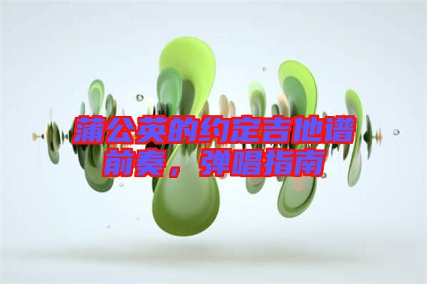 蒲公英的約定吉他譜前奏，彈唱指南
