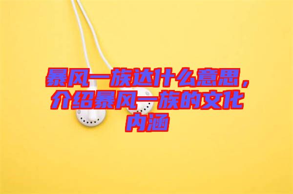 暴風(fēng)一族達(dá)什么意思，介紹暴風(fēng)一族的文化內(nèi)涵