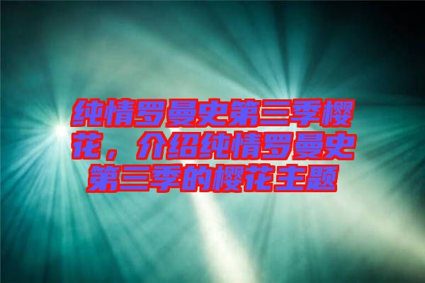 純情羅曼史第三季櫻花，介紹純情羅曼史第三季的櫻花主題