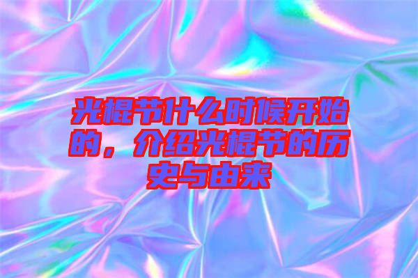 光棍節(jié)什么時候開始的，介紹光棍節(jié)的歷史與由來