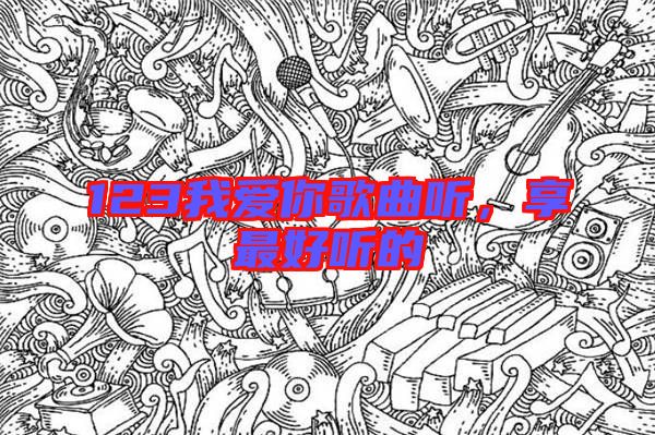 123我愛你歌曲聽，享最好聽的