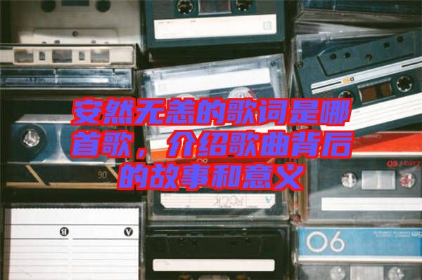 安然無恙的歌詞是哪首歌，介紹歌曲背后的故事和意義