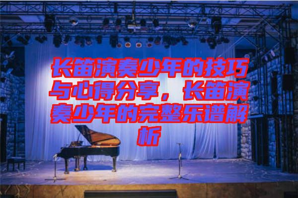 長笛演奏少年的技巧與心得分享，長笛演奏少年的完整樂譜解析