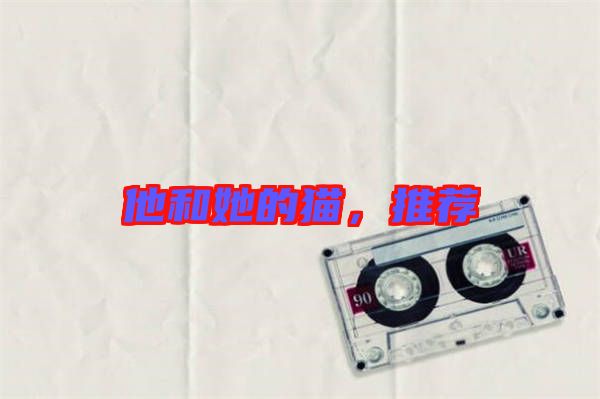 他和她的貓，推薦