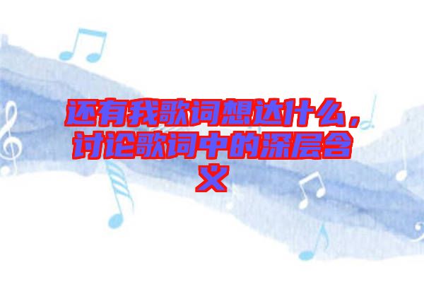 還有我歌詞想達(dá)什么，討論歌詞中的深層含義