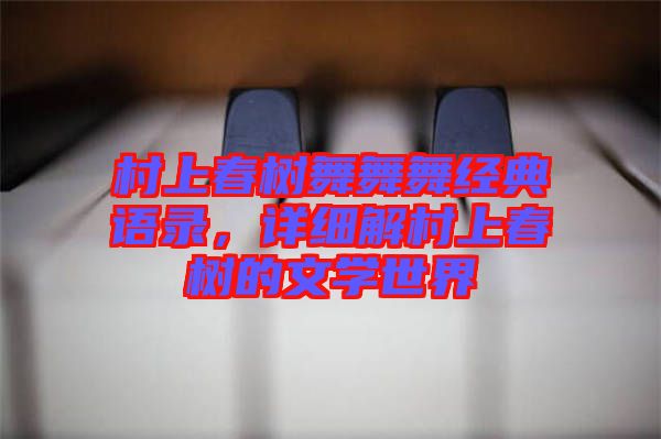 村上春樹舞舞舞經(jīng)典語(yǔ)錄，詳細(xì)解村上春樹的文學(xué)世界