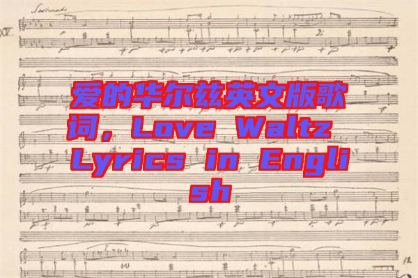 愛的華爾茲英文版歌詞，Love Waltz Lyrics in English
