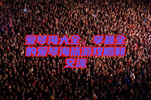 愛琴海大全，享最全的愛琴海旅游攻略和交流