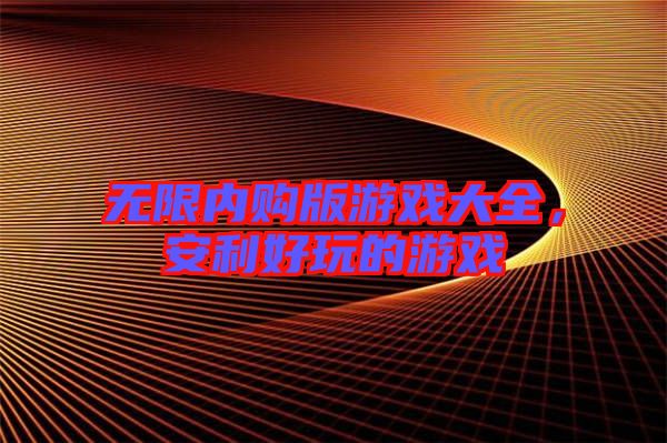 無限內購版游戲大全，安利好玩的游戲