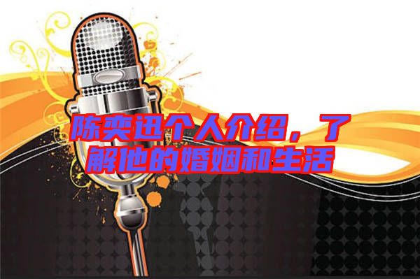 陳奕迅個(gè)人介紹，了解他的婚姻和生活