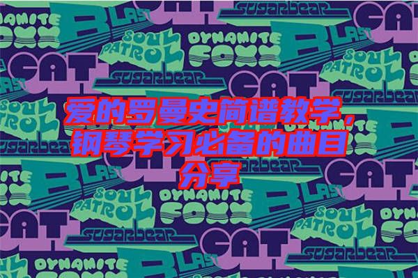 愛的羅曼史簡譜教學(xué)，鋼琴學(xué)習(xí)必備的曲目分享
