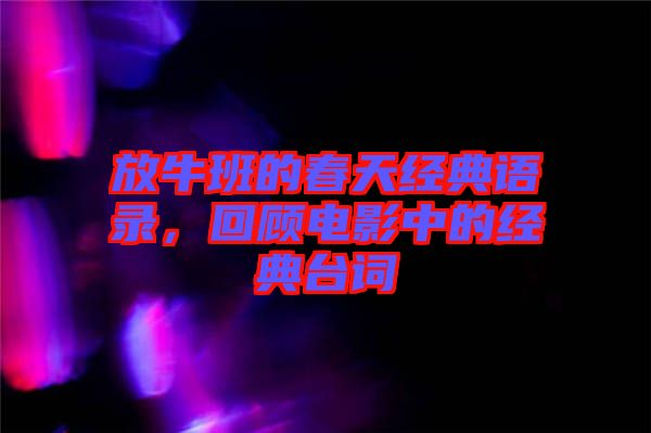 放牛班的春天經(jīng)典語錄，回顧電影中的經(jīng)典臺詞