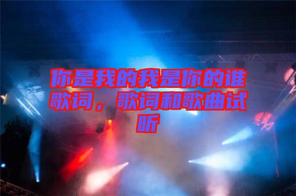 你是我的我是你的誰歌詞，歌詞和歌曲試聽