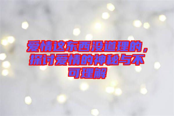 愛情這東西沒道理的，探討愛情的神秘與不可理解