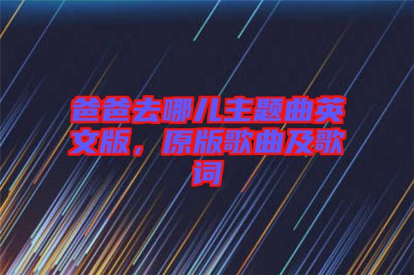 爸爸去哪兒主題曲英文版，原版歌曲及歌詞