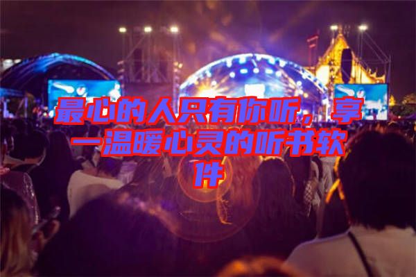 最心的人只有你聽，享一溫暖心靈的聽書軟件