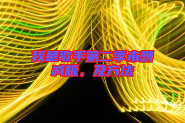 我是歌手第二季未刪減版，及方法
