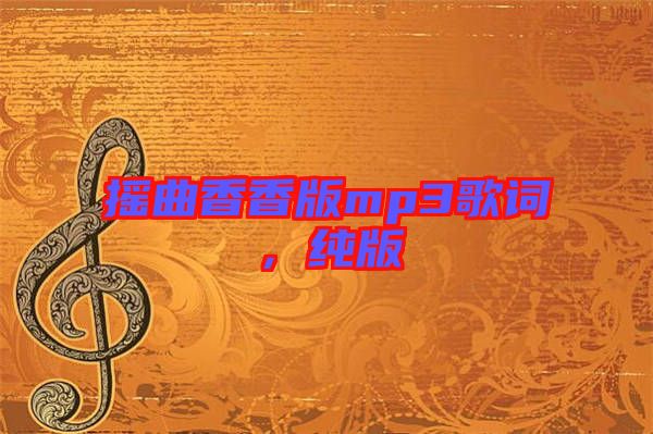 搖曲香香版mp3歌詞，純版