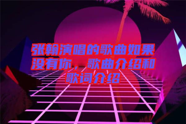 張翰演唱的歌曲如果沒有你，歌曲介紹和歌詞介紹