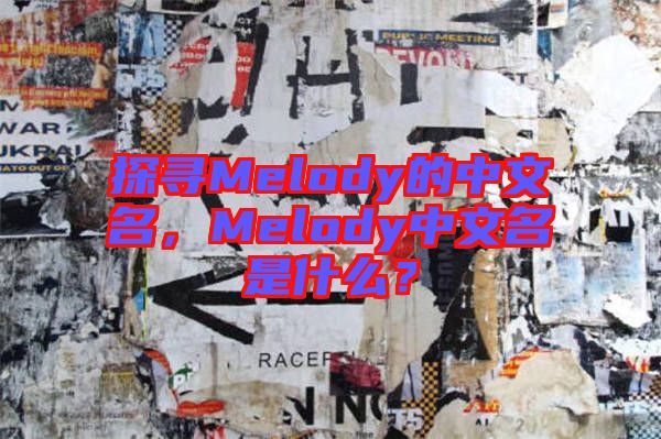 探尋Melody的中文名，Melody中文名是什么？