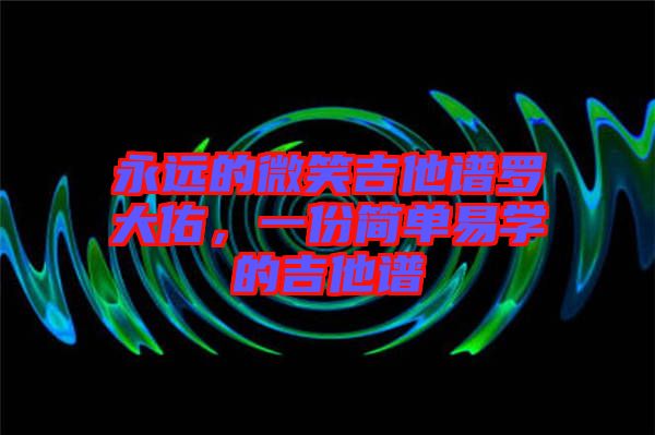 永遠(yuǎn)的微笑吉他譜羅大佑，一份簡(jiǎn)單易學(xué)的吉他譜
