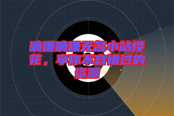 嘀哩嘀哩無名小站櫻花，享你不容錯過的資源