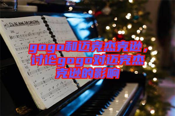 gogo和邁克杰克遜，討論gogo對邁克杰克遜的影響